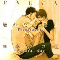  ����� Doushitemo Furetakunai <small>Story & Art</small> 